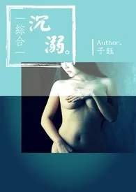 白子钰作品《（综合）沉溺》全本阅读 免费畅享