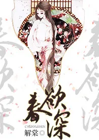 《春欲深（NP高H）》免费阅读 解棠创作 2024更新