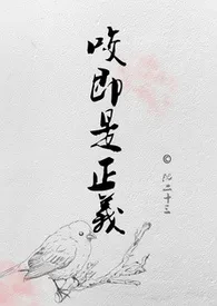 《咬即是正义【NP高h古言】》免费阅读 沈二十三创作 2024更新