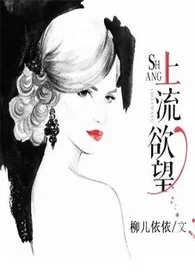 《上流欲望（h文）》2024最新章节列表 陶婉宁力作