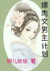 全本《嫖肉文男主计划(h，快穿)》小说免费阅读 陶婉宁佳作