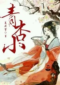 青杏小(限）小说更新 师太不可以全本免费在线阅读