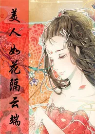 《【综武侠】美人如花隔云端》2024最新章节列表 雷神妮妮力作