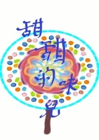 《甜甜的味儿【限】【故事集】》大结局曝光 程程著 2024完结