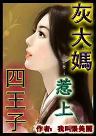 《灰大妈惹上四王子（1女N男，高H文，有虐有甜）》全集在线阅读 我叫张美丽精心打造