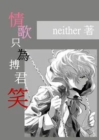 《情歌只为搏君笑》免费阅读 小ni创作 2024更新