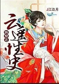 《快穿之云遥性史》2024最新章节列表 树上杏色朦胧力作