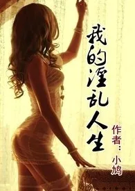 小鸠新作《我的淫乱人生（乱伦，高H，NP）简体》小说连载 2024最新版