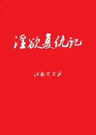 淫欲复仇记（高H）【繁体】小说 2024更新版 免费在线阅读