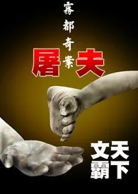 文霸天下新作《雾都奇案－屠夫(繁)》小说连载 2024最新版