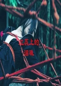 《红蕊上的泪珠(简繁)》免费阅读 不得不看创作 2024更新