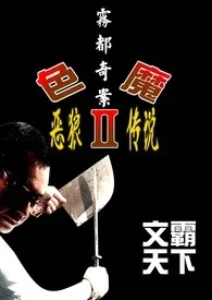 全本《雾都奇案-色魔２（恶狼传说）》小说免费阅读 文霸天下佳作