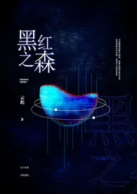 黑红之森（高H/NP）小说 2024更新版 免费在线阅读