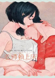 DM19作品《老师赖上床（1V1 H）》全本阅读 免费畅享