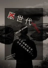 《厌世代的赤裸告白》免费阅读 Helen Stone创作 2024更新