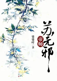 suppboom作品《帝师苏无邪(NP/剧情肉)》全本阅读 免费畅享