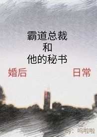 《霸道总裁和他的秘书婚后生活》2024最新章节列表 呜啦啦力作