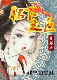 《穿越之裙下之臣（NP，权谋宠虐，后宫）》2024版小说在线阅读 完整版章节