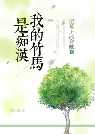 屋檐上的脊兽新作《我的竹马是痴汉》小说连载 2024最新版