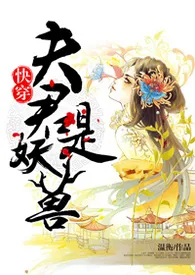 《快穿：夫君是妖兽（H）》2024版小说在线阅读 完整版章节