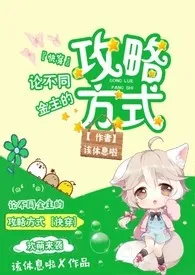 该休息啦新作《论不同金主的攻略方式（快穿）》小说连载 2024最新版