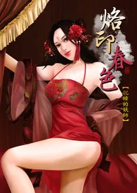 《烙印春色(H) - 沉睡的妖师》2024版小说在线阅读 完整版章节