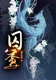 全本《【快穿】囚鸾（原名：《【快穿】专治重生》）》小说免费阅读 墨弦歌佳作