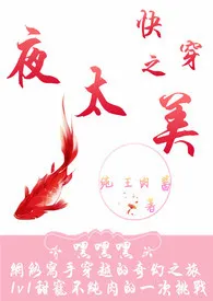 《快穿之夜太美（甜宠H）》免费阅读 纯王肉酱创作 2024更新