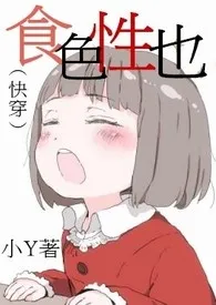 小Y新作《【繁】（快穿）食色性也》小说连载 2024最新版