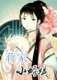 李家嬷嬷作品《蒋家小娇娘》全本阅读 免费畅享