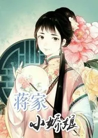 《蒋家小娇娘（np）》2024最新章节列表 李家嬷嬷力作