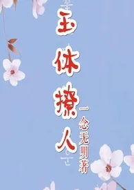 全本《玉体撩人（NP H）》小说免费阅读 一念无明佳作