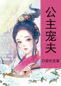 爱吃豆腐新作《（简/繁）公主宠夫（NPH）》小说连载 2024最新版