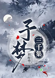 《予梦·集梦录（简繁）予梦·集梦录【快穿，百合，耽美，伦奸，穿越，鬼蓄变态，强奸，兄妹，乱伦】》免费阅读 玥玥创作 2024更新