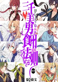 《三千美男食用法则①[H/NP]》免费阅读 夏岚萤创作 2024更新