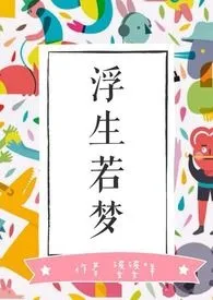 《若生一梦-短篇集(新修1)》大结局曝光 suppboom著 2024完结