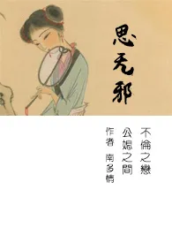 《思无邪（简）》2024版小说在线阅读 完整版章节