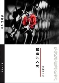 全本《扭曲的人生（父女）H》小说免费阅读 九五五五佳作