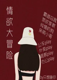 《情欲大冒险》2024最新章节列表 手冲咖灰力作