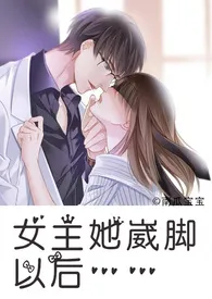 南瓜宝宝作品《女主她崴脚以后（H）》全本阅读 免费畅享