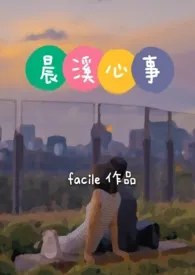 全本《晨溪心事（高h）》小说免费阅读 文新Facile佳作