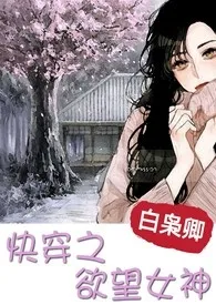 白枭卿新作《快穿之欲望女神》小说连载 2024最新版