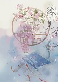 《缘见【简】》免费阅读 希歌创作 2024更新