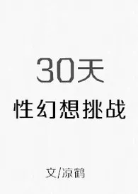 《30天性幻想挑战》大结局曝光 凉鹤著 2024完结