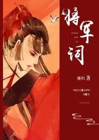 《将军词》全集在线阅读 逾白精心打造