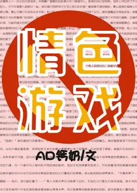 情色游戏（高H甜宠）小说更新 AD钙奶全本免费在线阅读