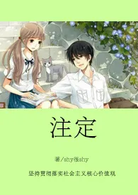 《注定》2024最新章节列表 shy很shy力作