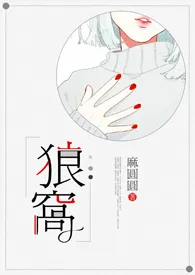 《狼窝（NPH）》免费阅读 麻圆圆创作 2024更新