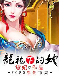 潜水中新作《龙袍下的她(H)》小说连载 2024最新版