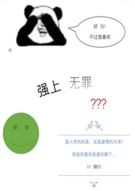 白发明镜堂堂主作品《强上无罪(快穿，H)》全本阅读 免费畅享